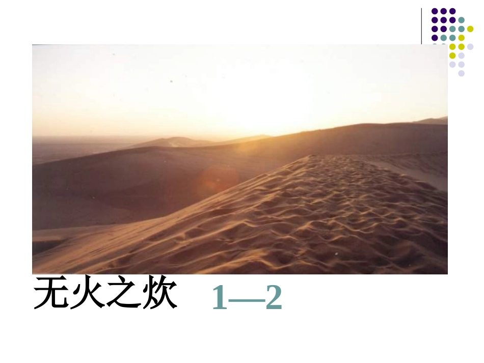 (教科版)三年级语文上册课件_沙漠奇观_1 (2)_第2页