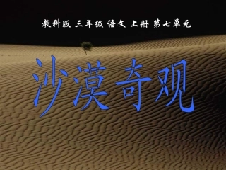 (教科版)三年级语文上册课件_沙漠奇观_1 (2)