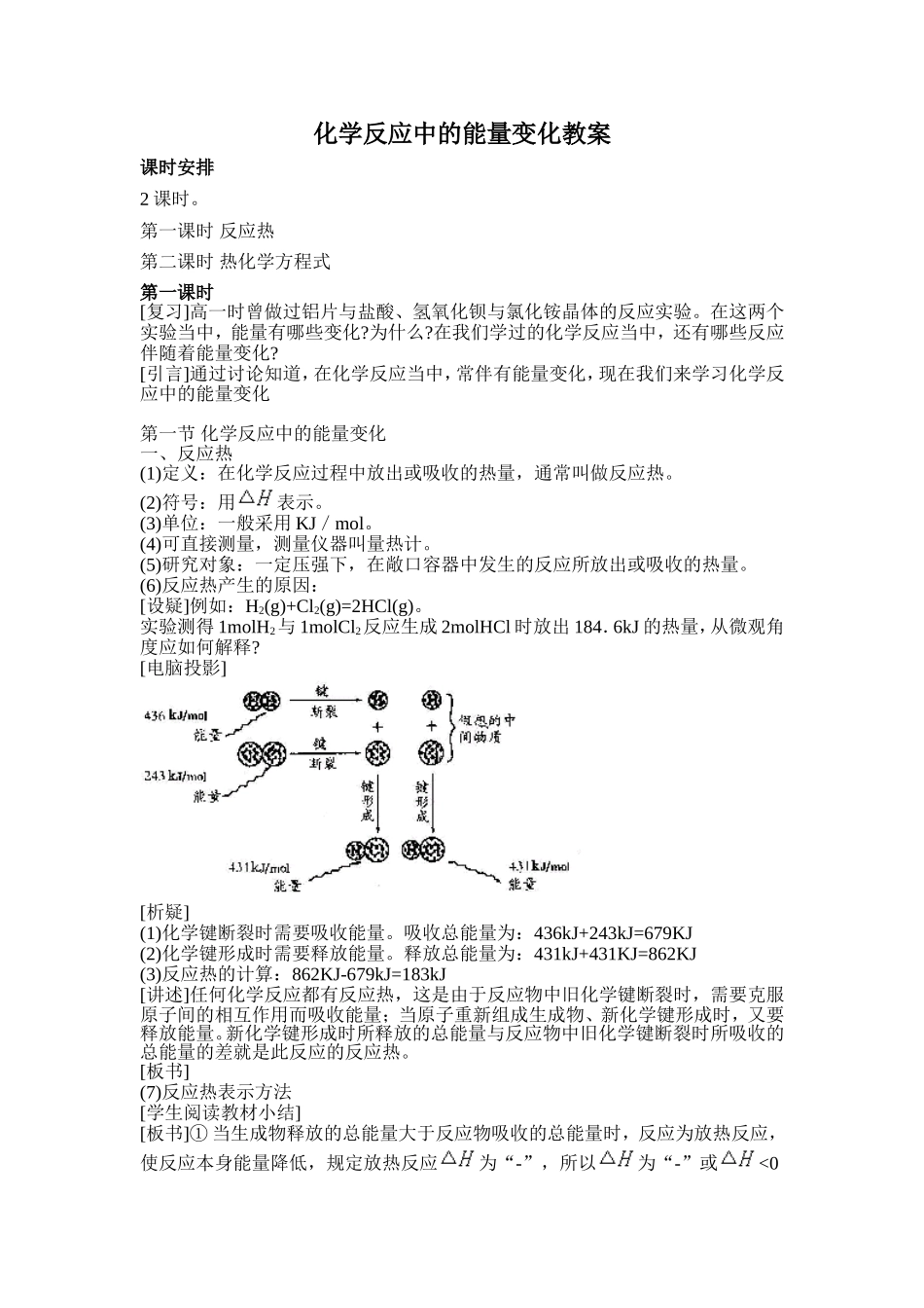 化学反应中的能量变化教案_第1页