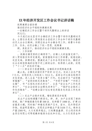 XX年经济开发区工作会议书记的讲话发言稿