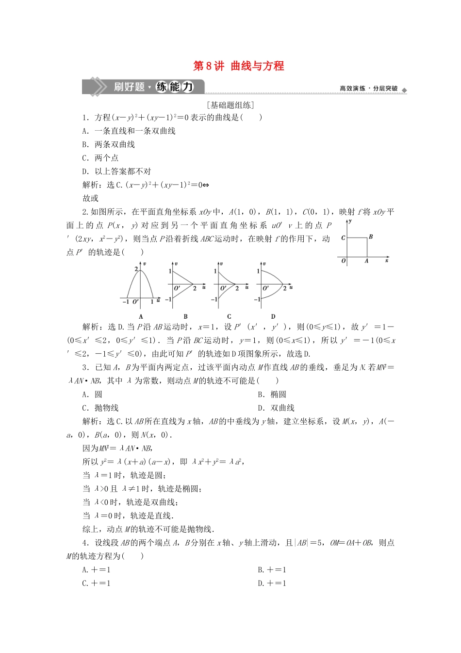 高考数学大一轮复习 第九章 平面解析几何 9 第8讲 曲线与方程练习 理（含解析）-人教版高三全册数学试题_第1页
