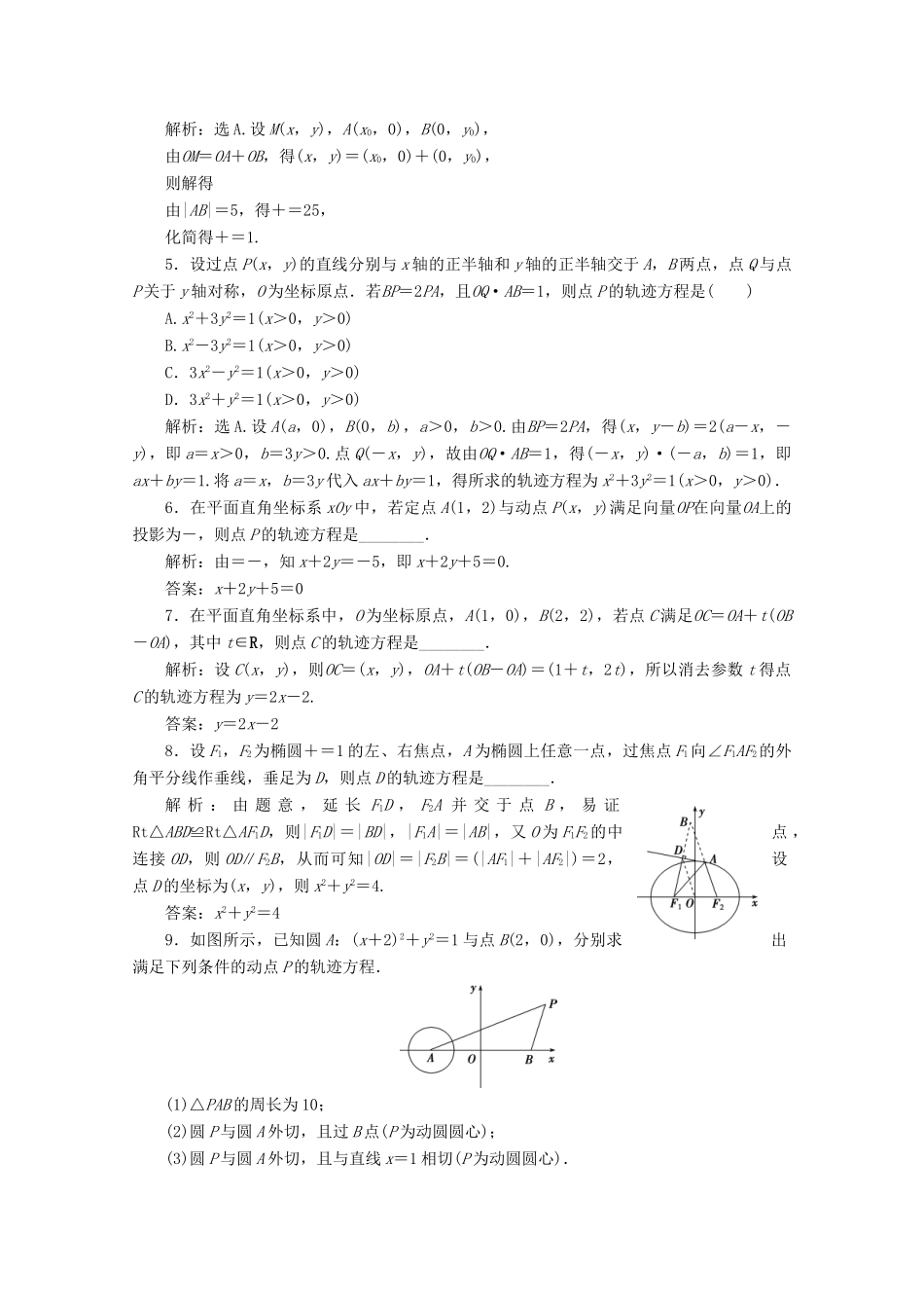 高考数学大一轮复习 第九章 平面解析几何 9 第8讲 曲线与方程练习 理（含解析）-人教版高三全册数学试题_第2页