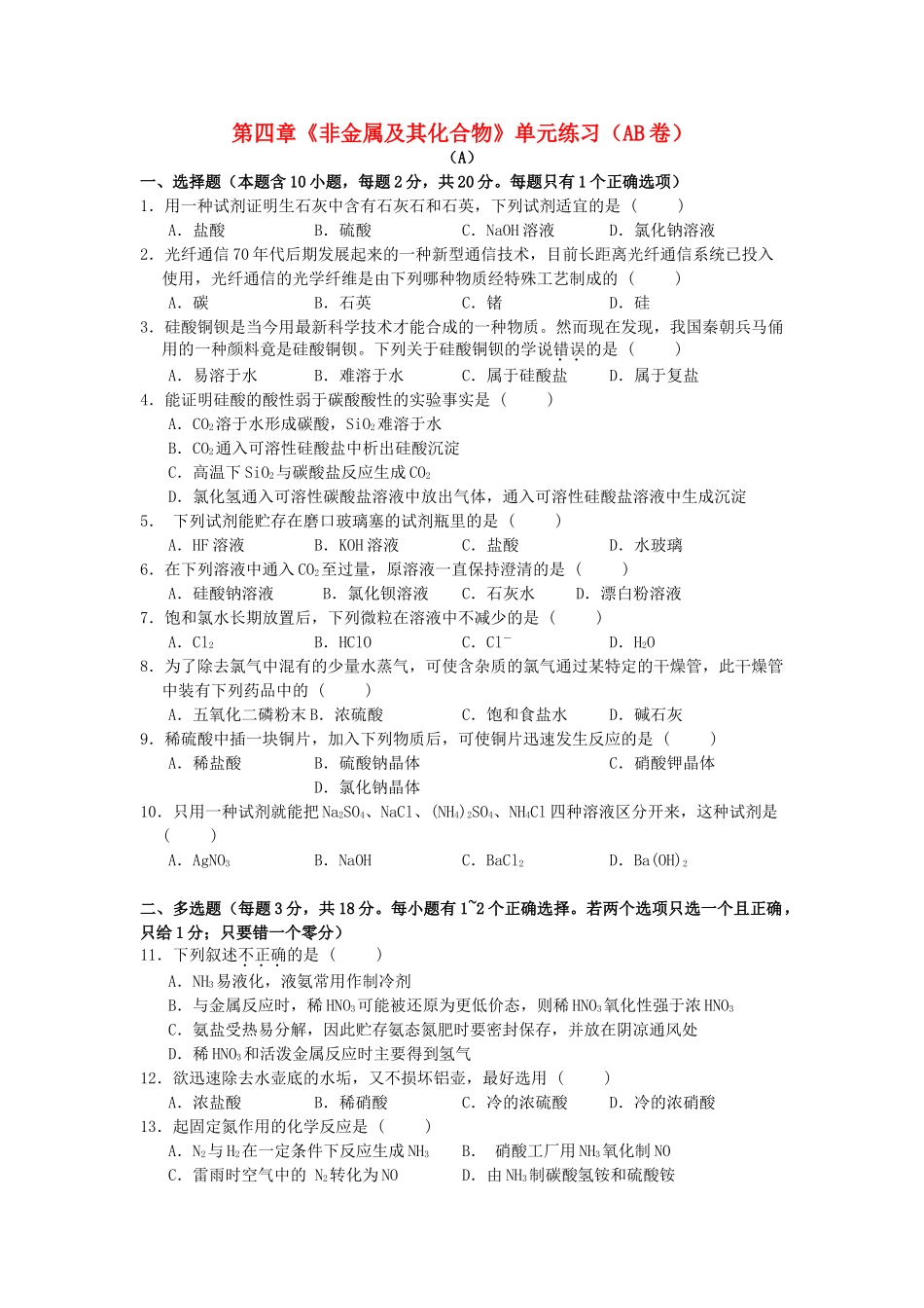 高中化学 第四章《非金属及其化合物》单元练习（AB卷）新人教版必修1-新人教版高一必修1化学试题_第1页