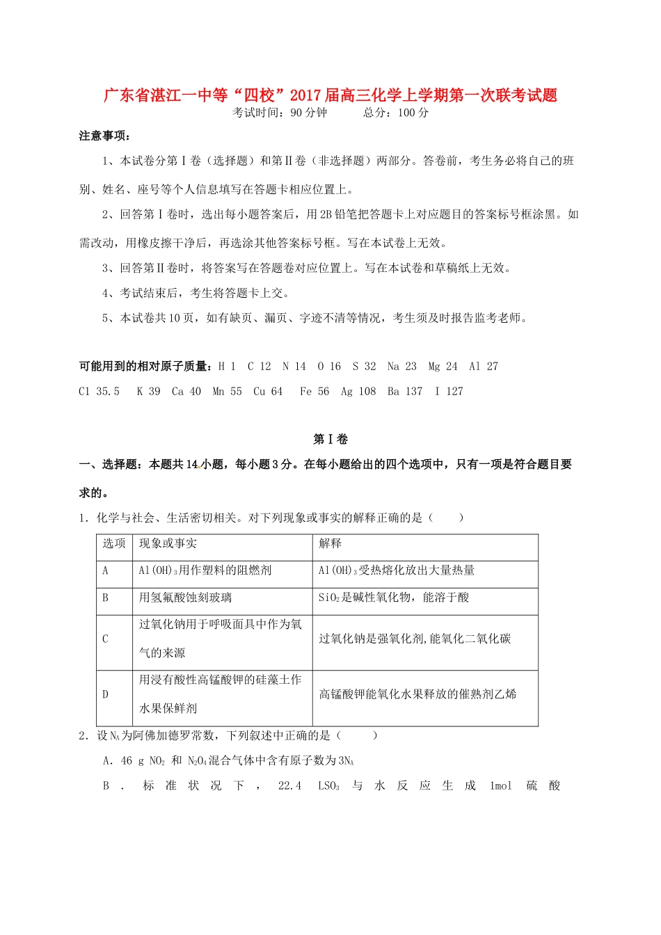 广东省湛江一中等“四校”高三化学上学期第一次联考试题-人教版高三全册化学试题_第1页