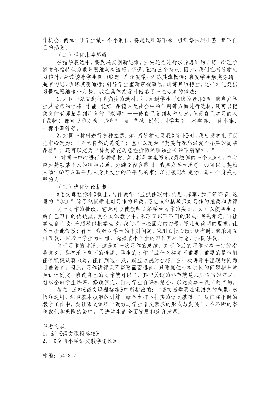 (韦江群)新课标下如何提高小学生的语文素养_第3页