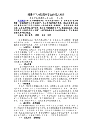 (韦江群)新课标下如何提高小学生的语文素养
