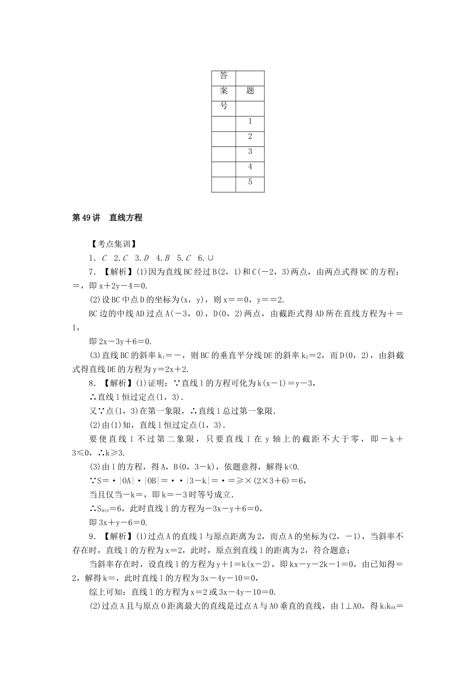 高考数学一轮总复习 第九章 直线与圆、圆锥曲线 第49讲 直线方程考点集训 文 新人教A版-新人教A版高三全册数学试题_第3页