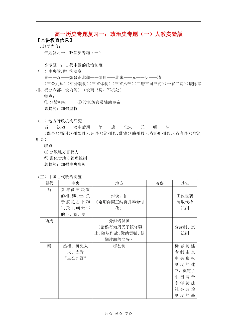 高一历史专题复习一：政治史专题（一）人教实验版知识精讲_第1页