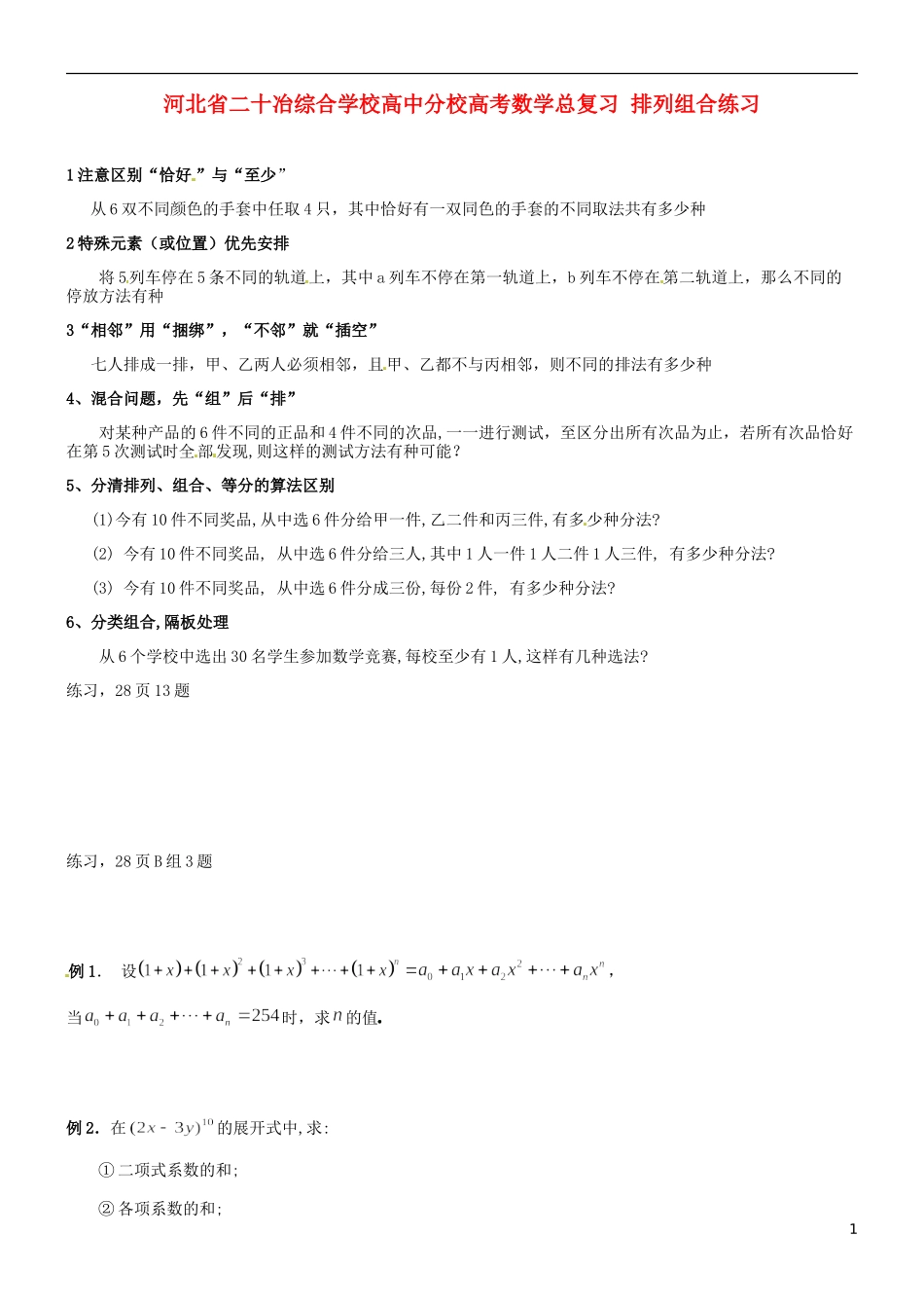 河北省二十冶综合学校高考数学总复习 排列组合练习_第1页