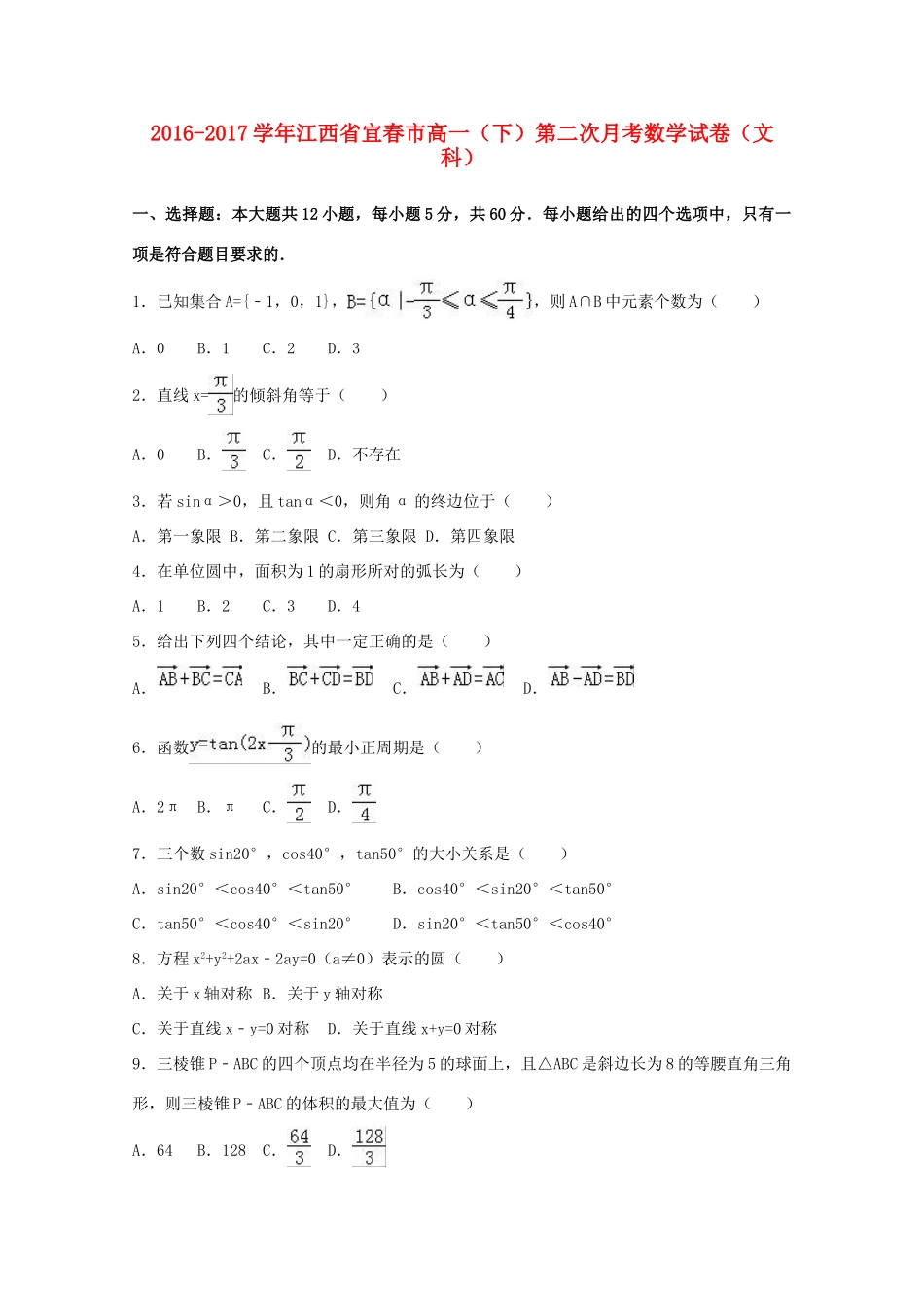 江西省宜春市高一数学下学期第二次月考试卷 文（含解析）-人教版高一全册数学试题_第1页