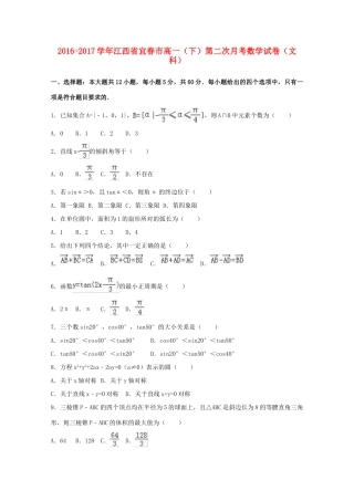 江西省宜春市高一数学下学期第二次月考试卷 文（含解析）-人教版高一全册数学试题