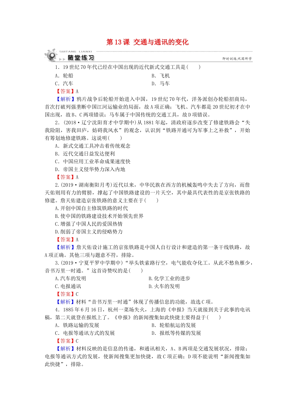 高中历史 第2单元 工业文明的崛起和对中国的冲击 第13课 交通与通讯的变化课时作业 岳麓版必修2-岳麓版高一必修2历史试题_第1页