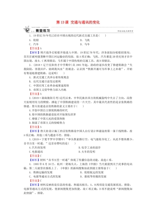 高中历史 第2单元 工业文明的崛起和对中国的冲击 第13课 交通与通讯的变化课时作业 岳麓版必修2-岳麓版高一必修2历史试题