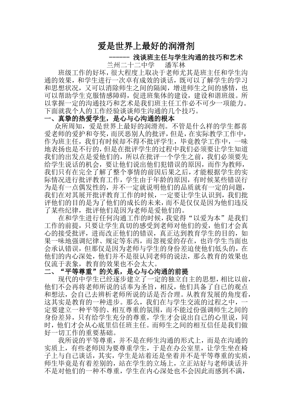 班主任与学生沟通的技巧和艺术（潘军林）_第1页
