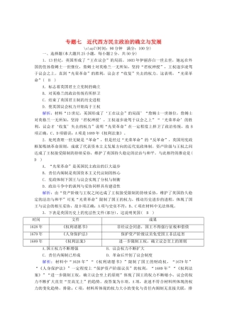 高中历史 专题七 近代西方民主政治的确立与发展跟踪检测（含解析）人民版必修1-人民版高一必修1历史试题