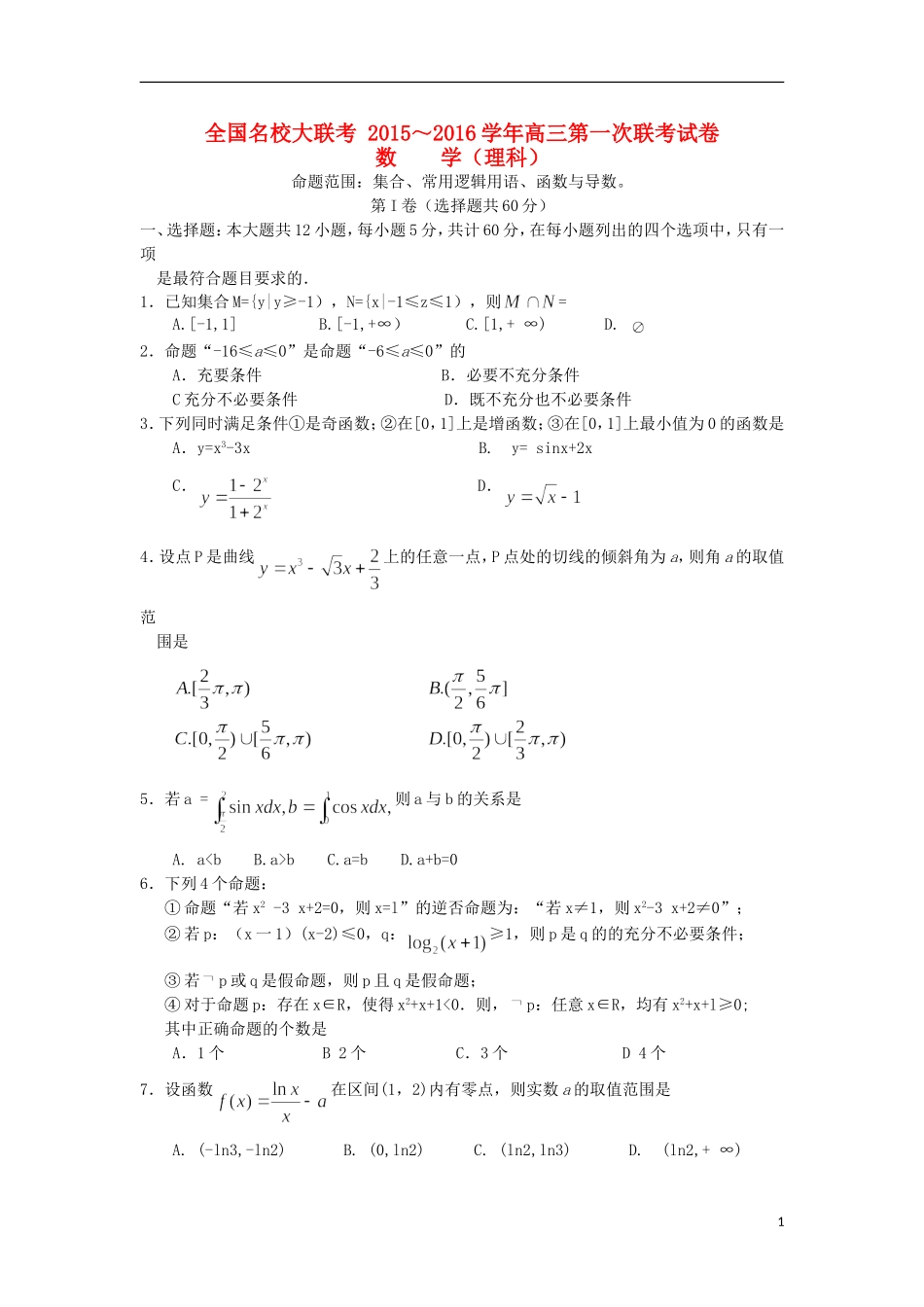 全国名校高三数学上学期第一次联考试卷 理-人教版高三全册数学试题_第1页
