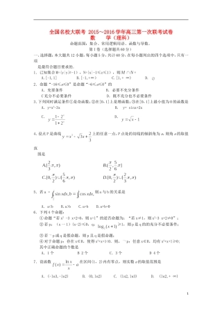 全国名校高三数学上学期第一次联考试卷 理-人教版高三全册数学试题