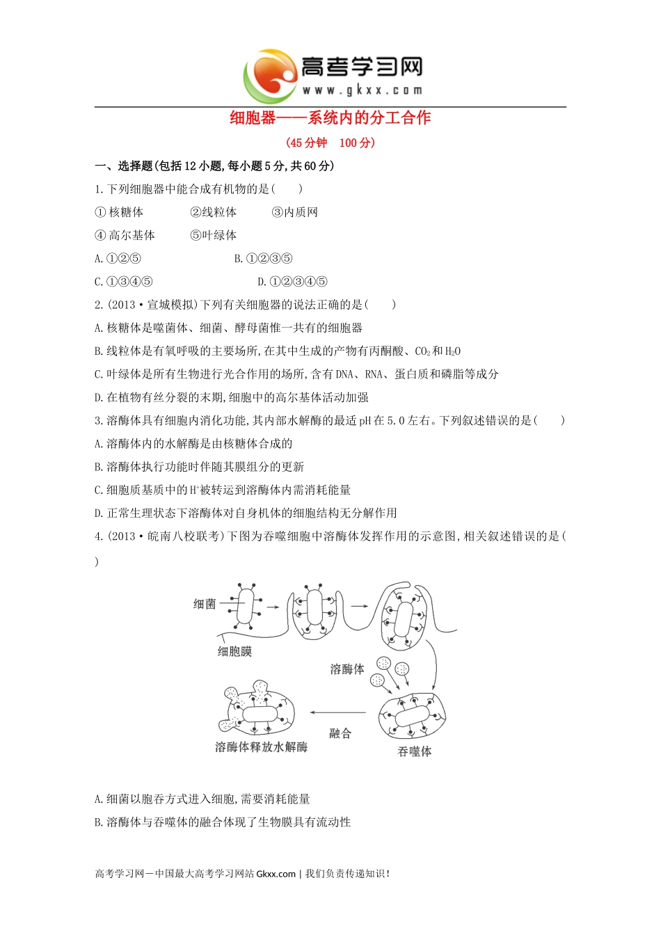 细胞器系统内的分工合作》_第1页