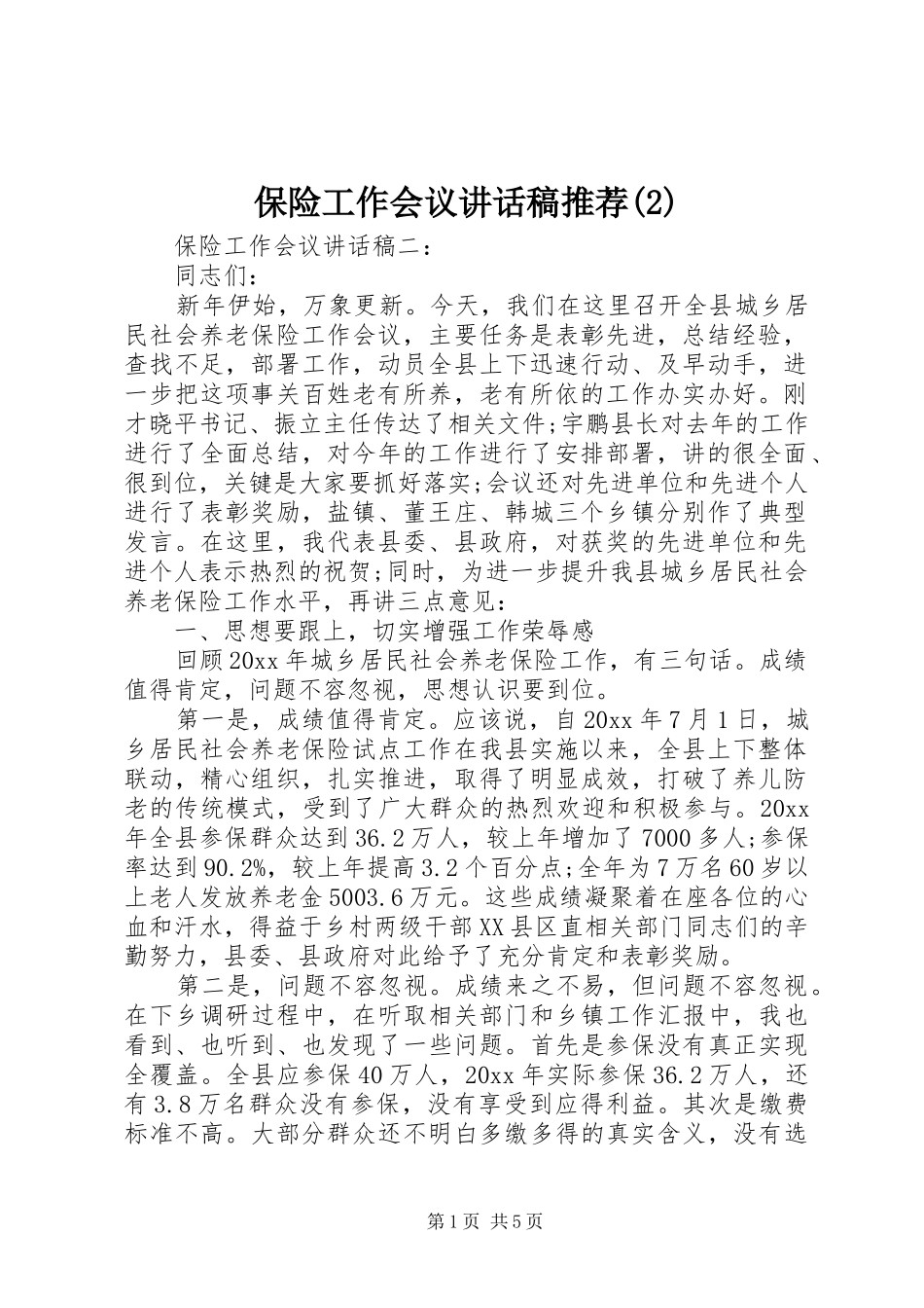 保险工作会议讲话发言稿推荐(2)_第1页