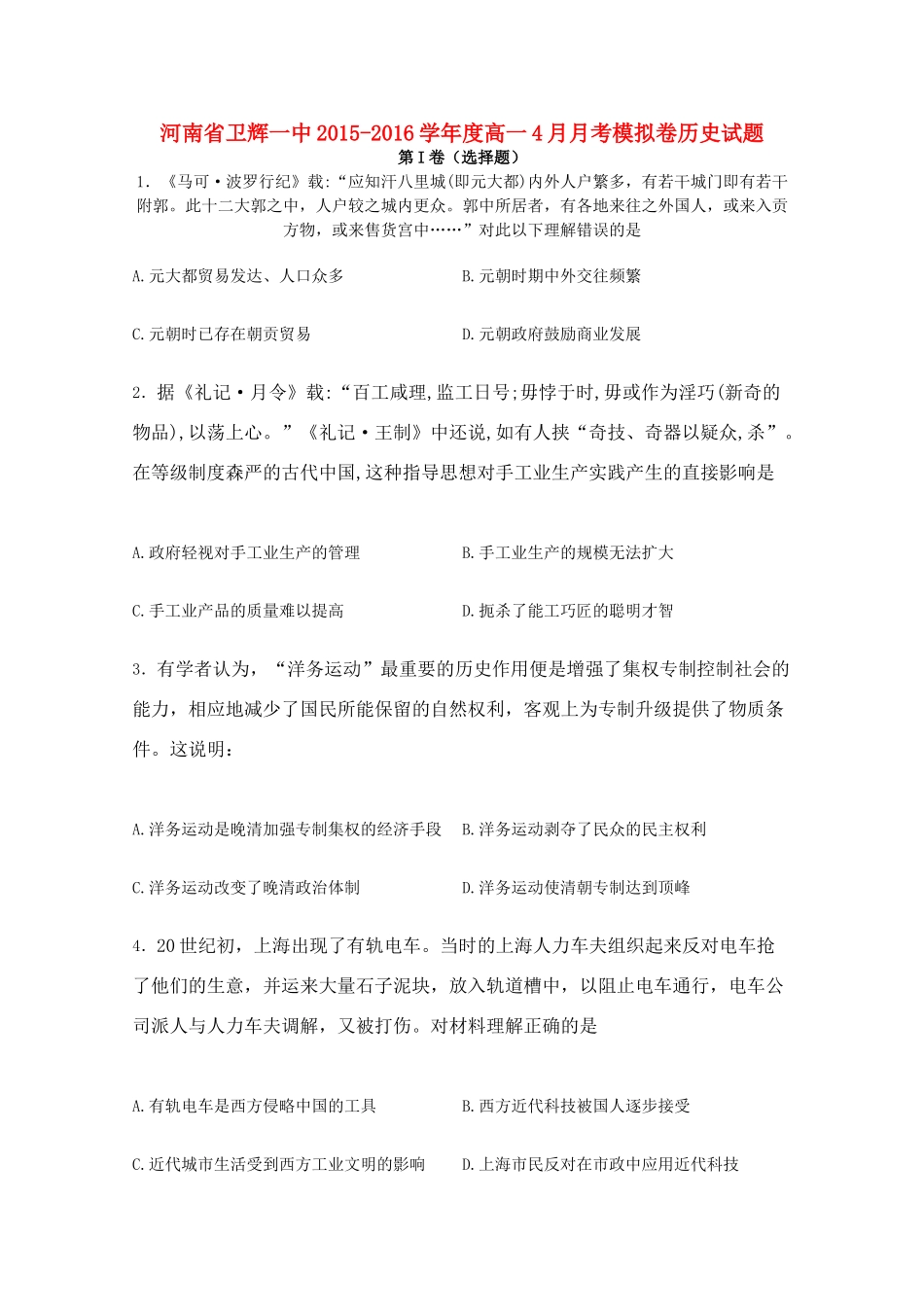河南省卫辉一中高一历史4月月考模拟卷（含解析）-人教版高一全册历史试题_第1页