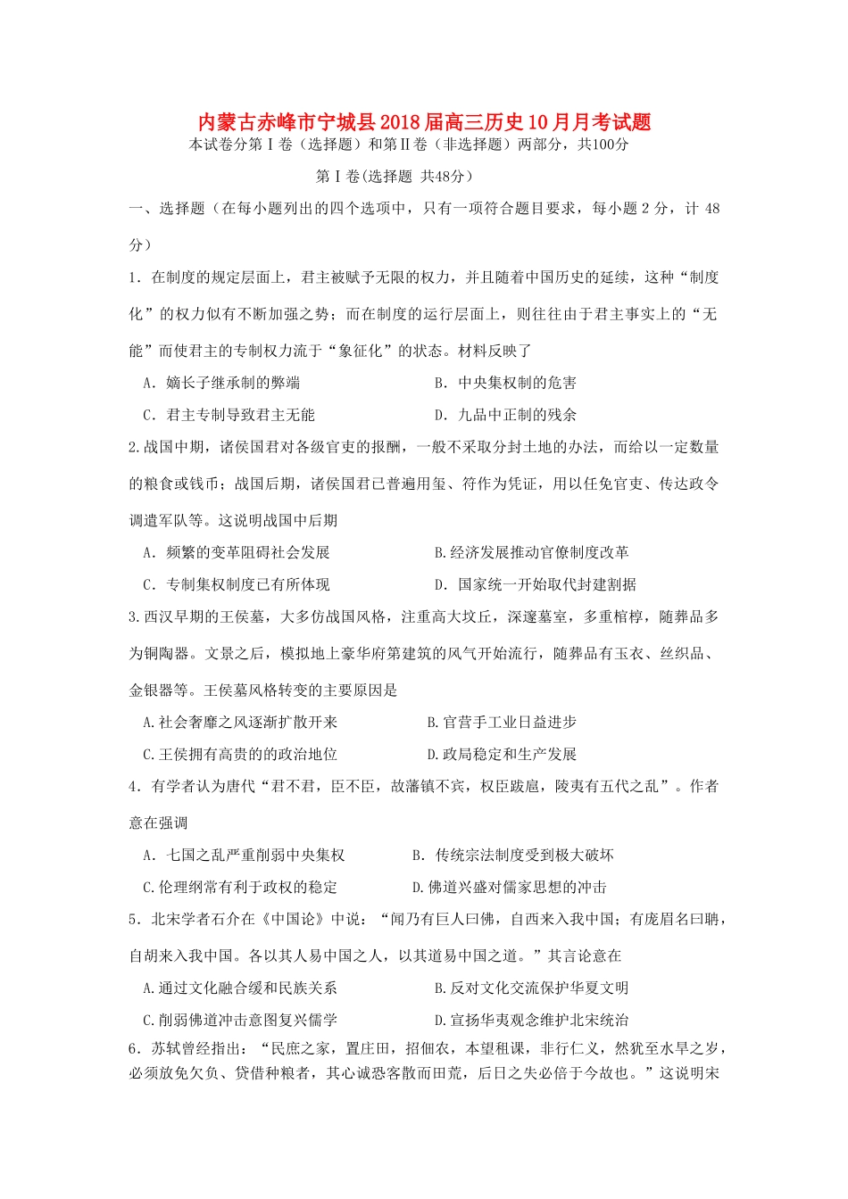 内蒙古赤峰市宁城县高三历史10月月考试题-人教版高三全册历史试题_第1页
