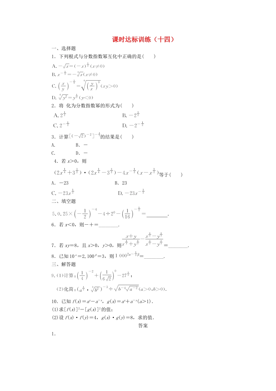 高中数学 课时达标训练（十四）北师大版必修1-北师大版高一必修1数学试题_第1页