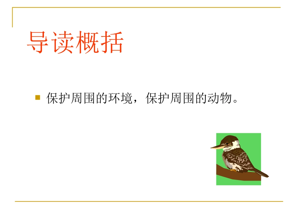 语文s版三下《翠鸟》课件_第2页