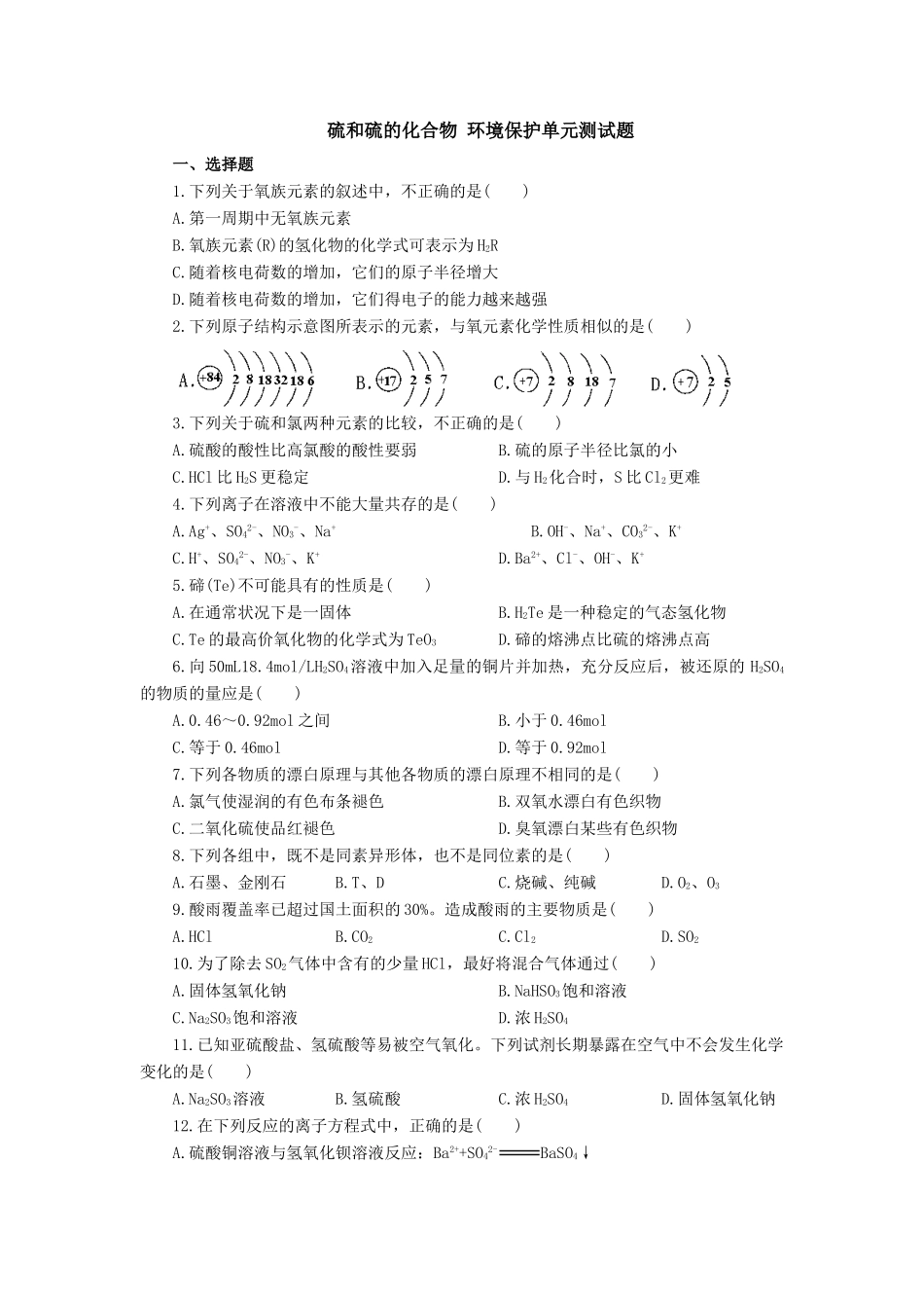 高一化学硫和硫的化合物 环境保护单元测试题_第1页