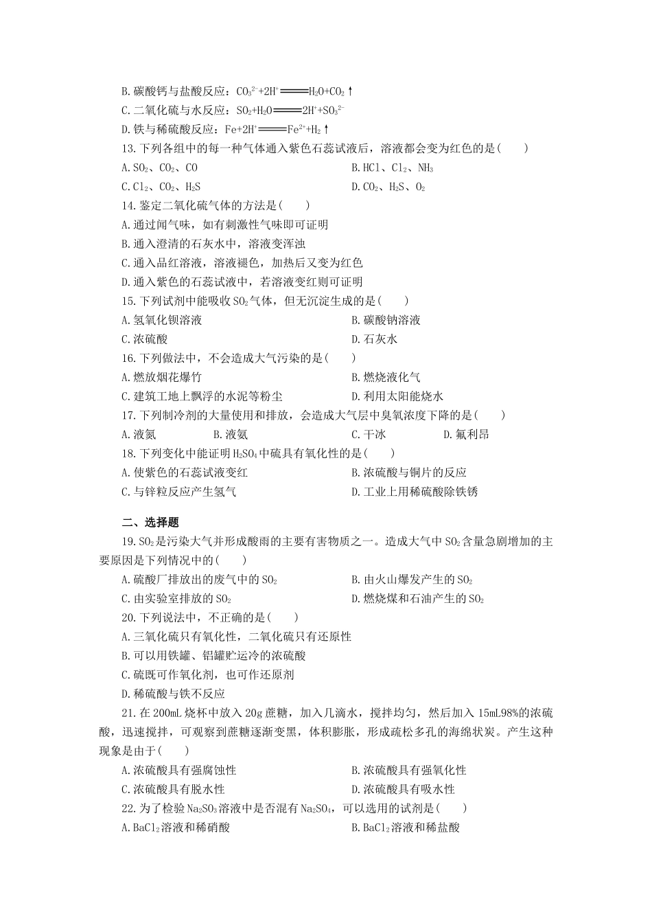 高一化学硫和硫的化合物 环境保护单元测试题_第2页