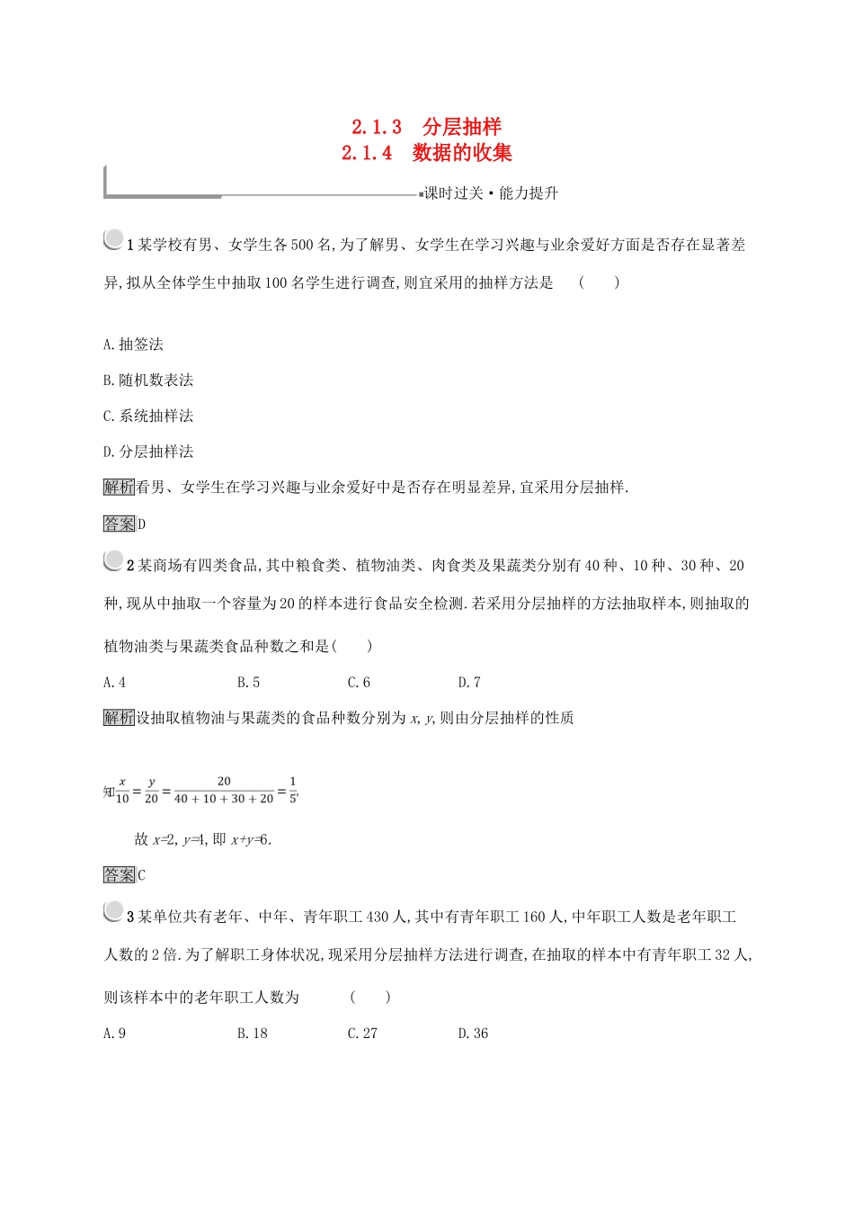 高中数学 第二章 统计 2.1.3 分层抽样 2.1.4 数据的收集练习 新人教B版必修3-新人教B版高一必修3数学试题_第1页