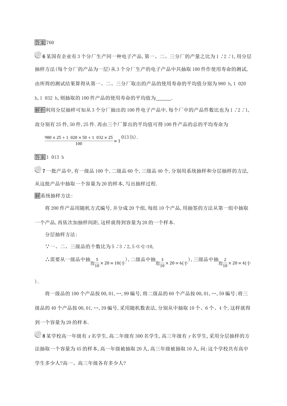 高中数学 第二章 统计 2.1.3 分层抽样 2.1.4 数据的收集练习 新人教B版必修3-新人教B版高一必修3数学试题_第3页