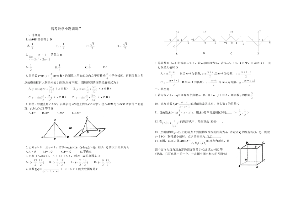 高考数学小题训练7(答案)_第1页