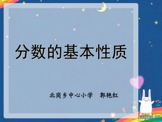 人教版五年级数学下册分数的基本性质