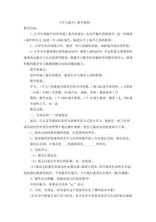 升与毫升教学案例