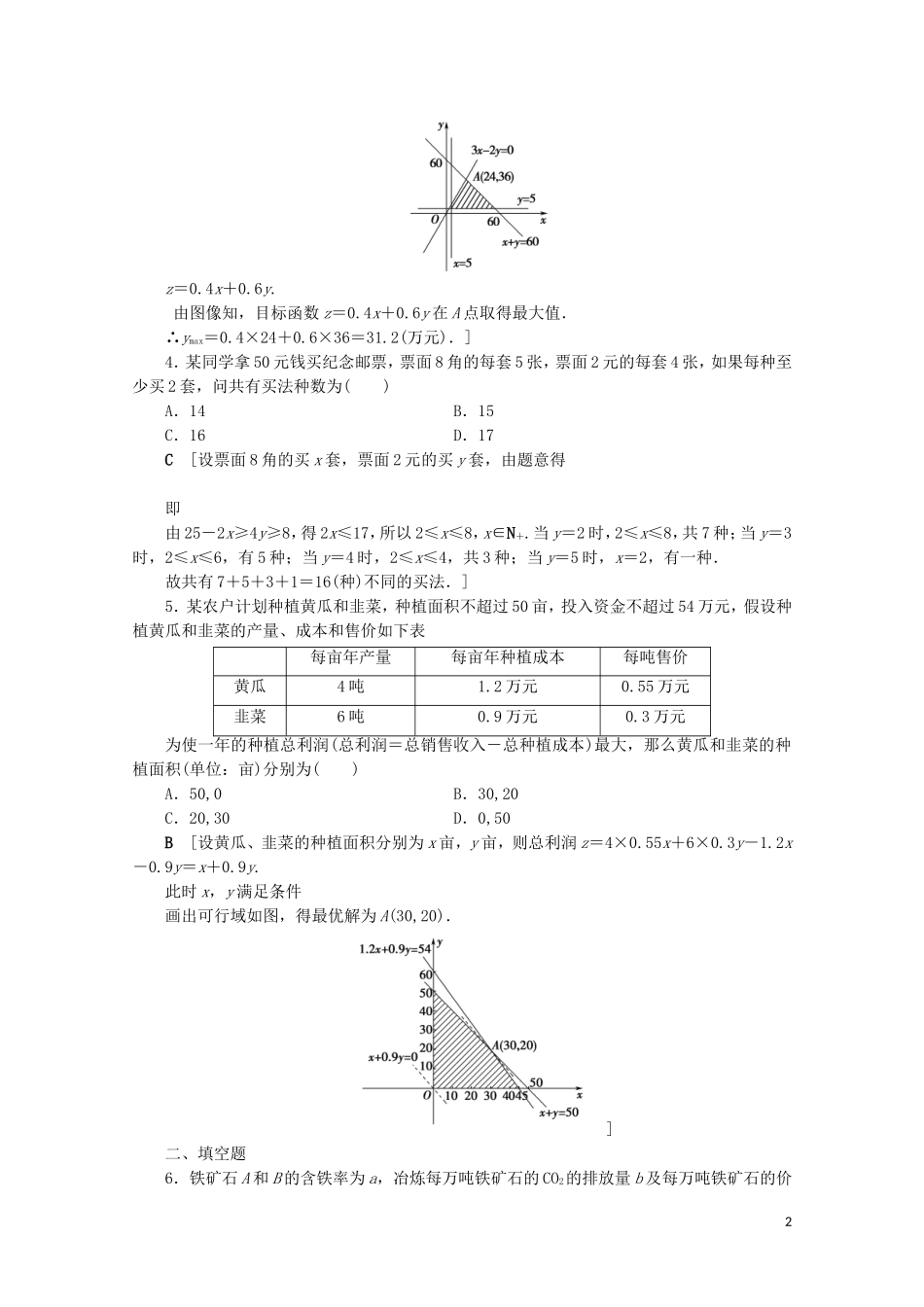 高中数学 课时分层作业22 简单线性规划的应用（含解析）北师大版必修5-北师大版高二必修5数学试题_第2页