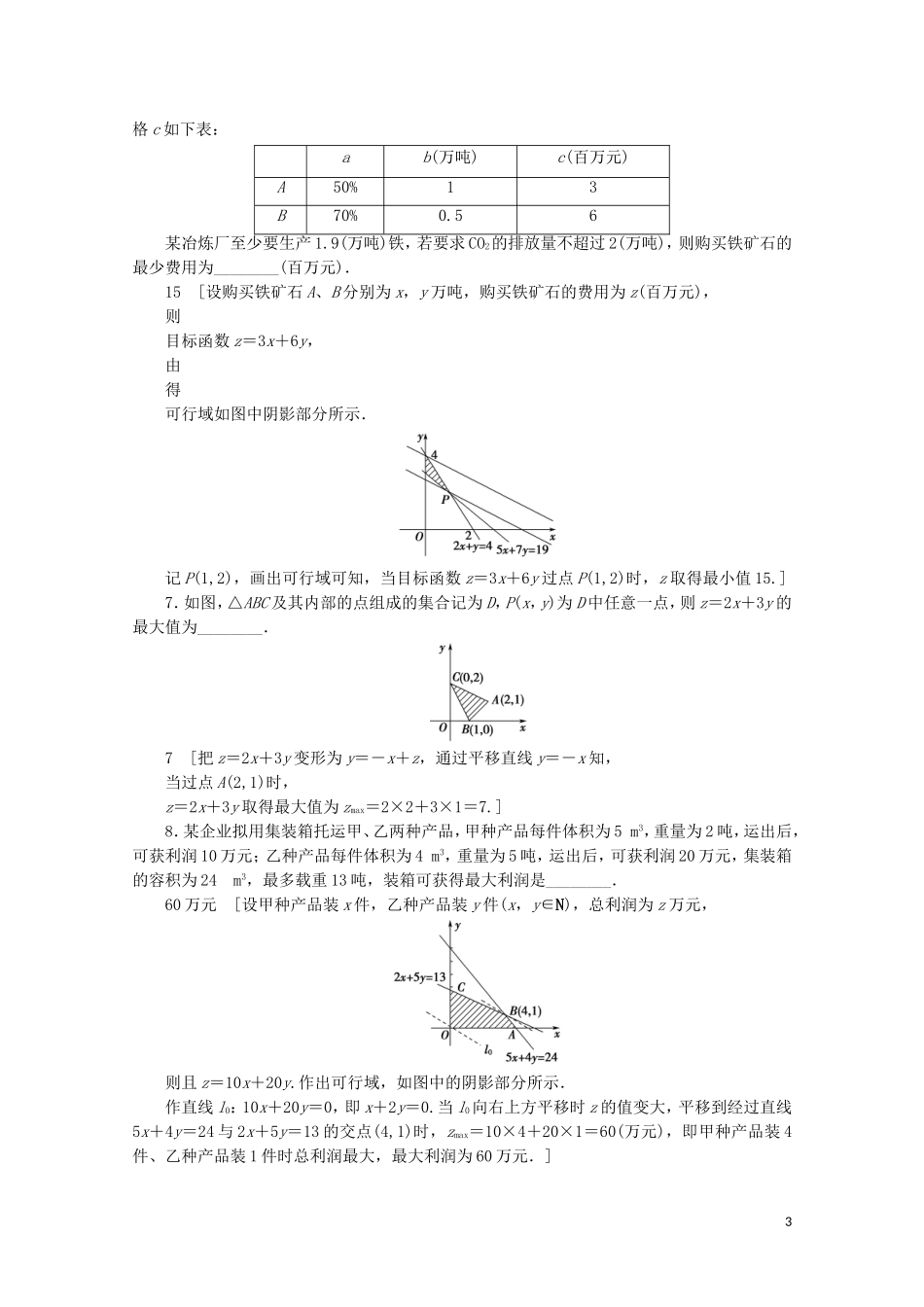 高中数学 课时分层作业22 简单线性规划的应用（含解析）北师大版必修5-北师大版高二必修5数学试题_第3页