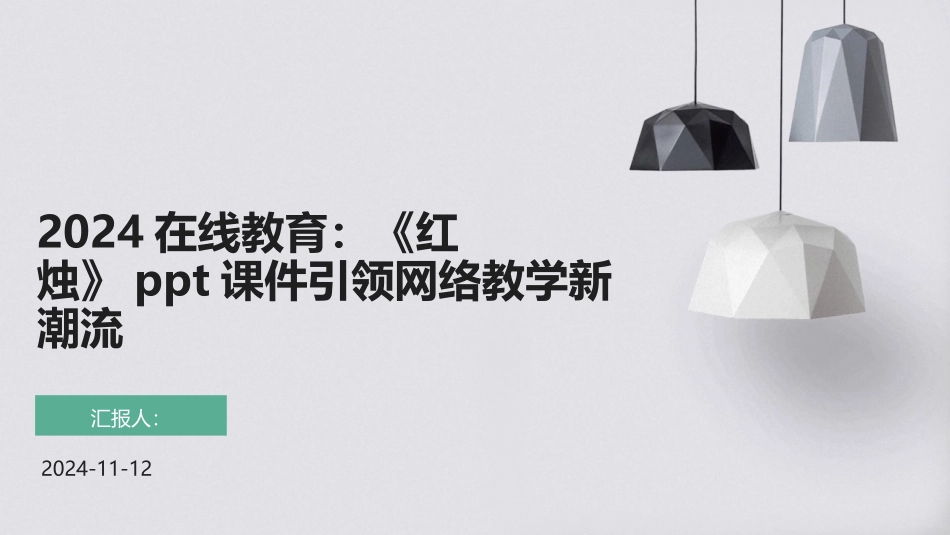 2024在线教育：《红烛》ppt课件引领网络教学新潮流_第1页