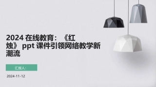 2024在线教育：《红烛》ppt课件引领网络教学新潮流