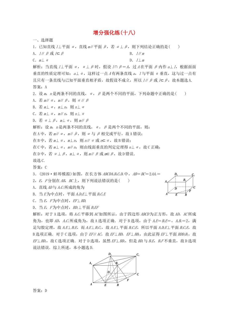 高考数学大二轮复习 第二部分 专题3 立体几何 增分强化练（十八）文-人教版高三全册数学试题_第1页
