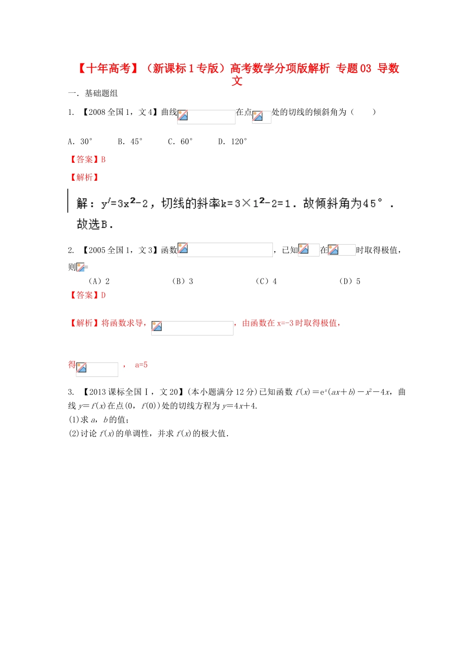 （新课标1专版）高考数学分项版解析 专题03 导数 文-人教版高三全册数学试题_第1页