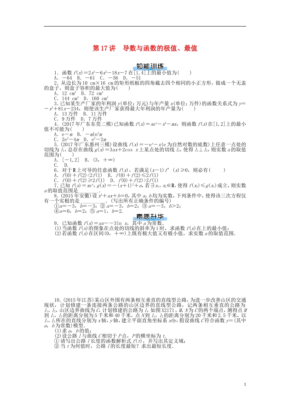 高考数学一轮复习 第二章 函数、导数及其应用 第17讲 导数与函数的极值、最值课时作业 理-人教版高三全册数学试题_第1页