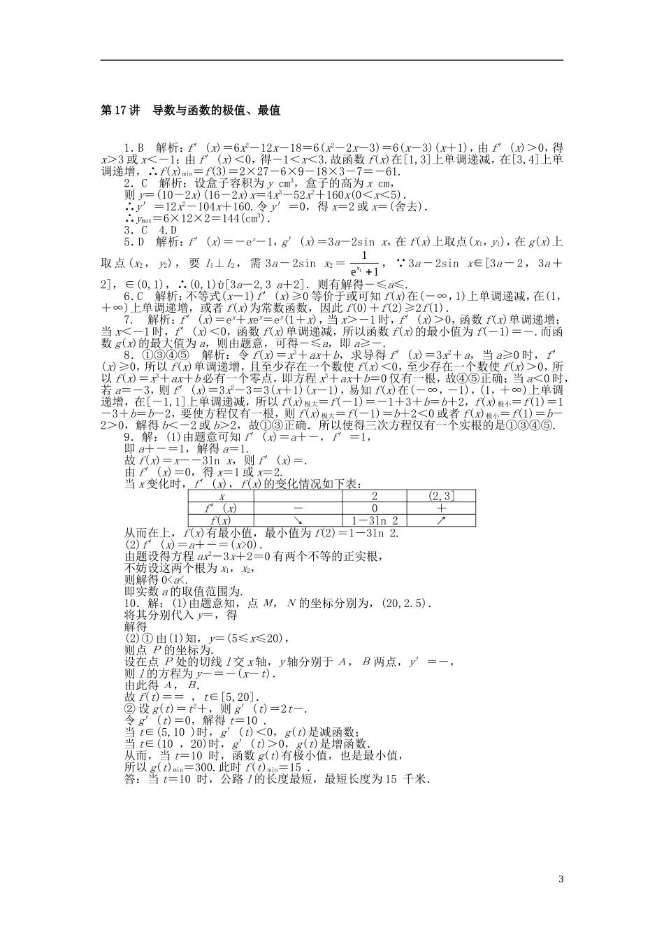 高考数学一轮复习 第二章 函数、导数及其应用 第17讲 导数与函数的极值、最值课时作业 理-人教版高三全册数学试题_第3页