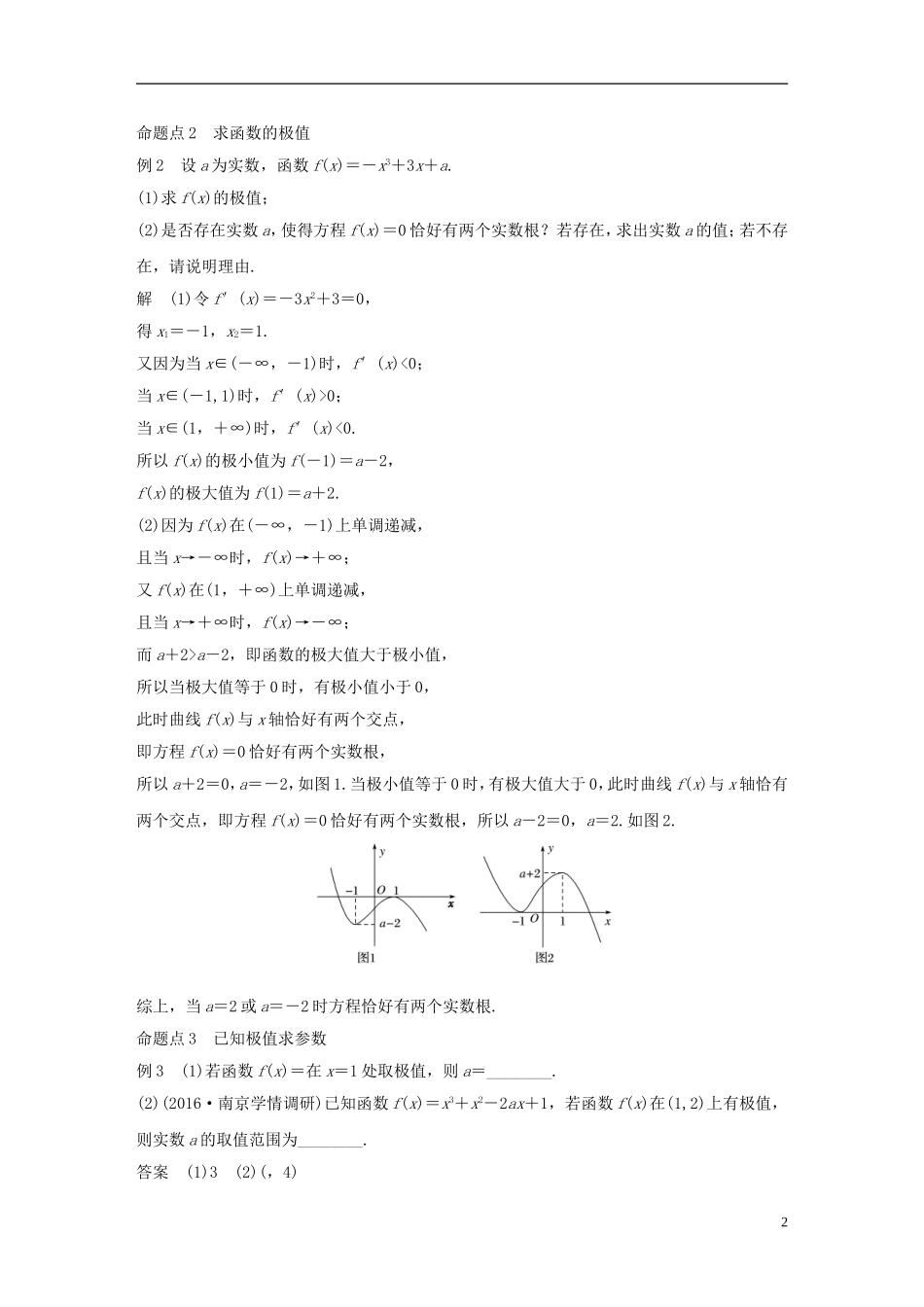 （江苏专用）高考数学大一轮复习 第三章 导数及其应用 3.2 导数的应用 第2课时 导数与函数的极值、最值教师用书 文 苏教版-苏教版高三全册数学试题_第2页