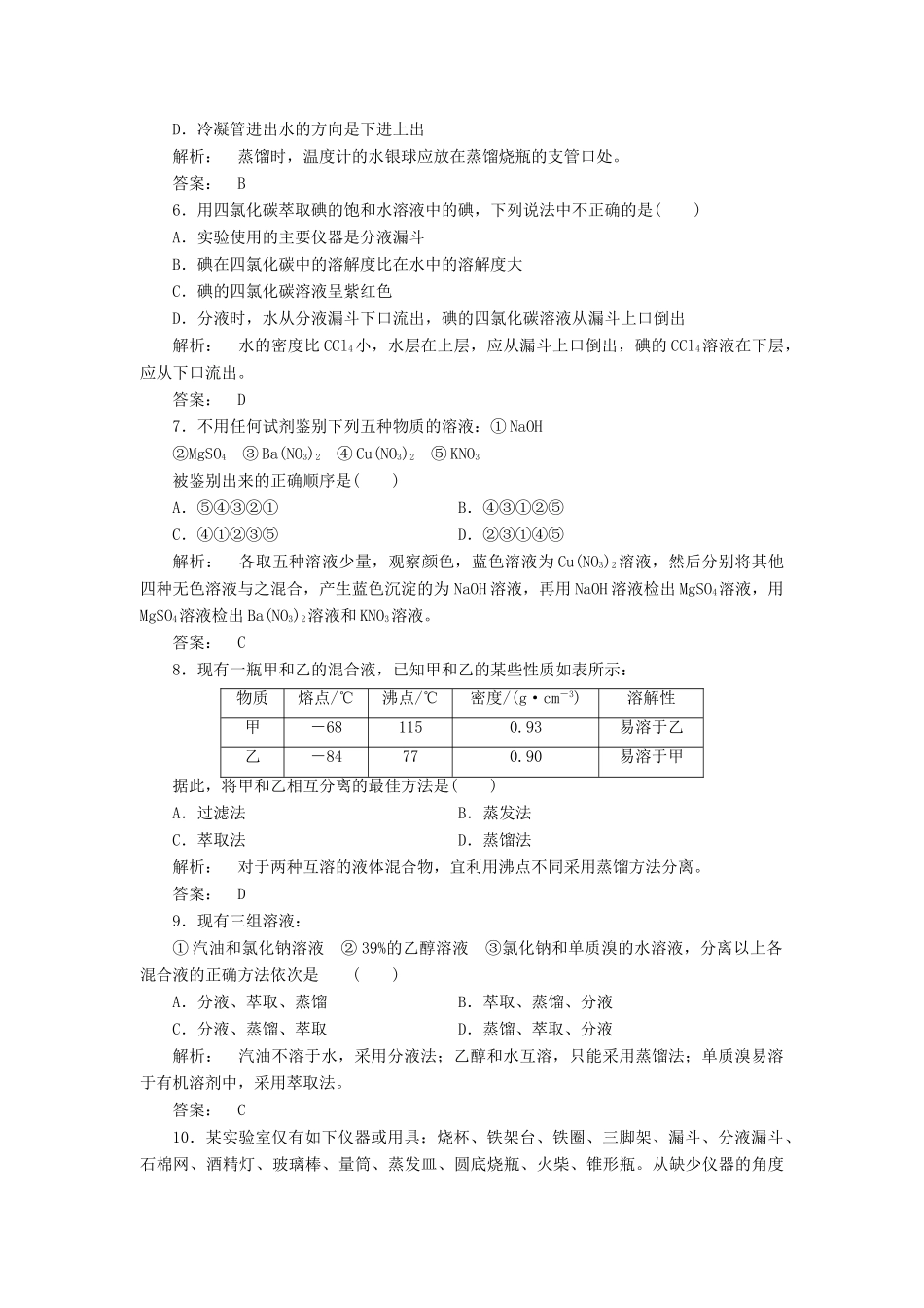 高中化学 1.1.2 蒸馏和萃取课时作业 新人教版必修1-新人教版高一必修1化学试题_第2页
