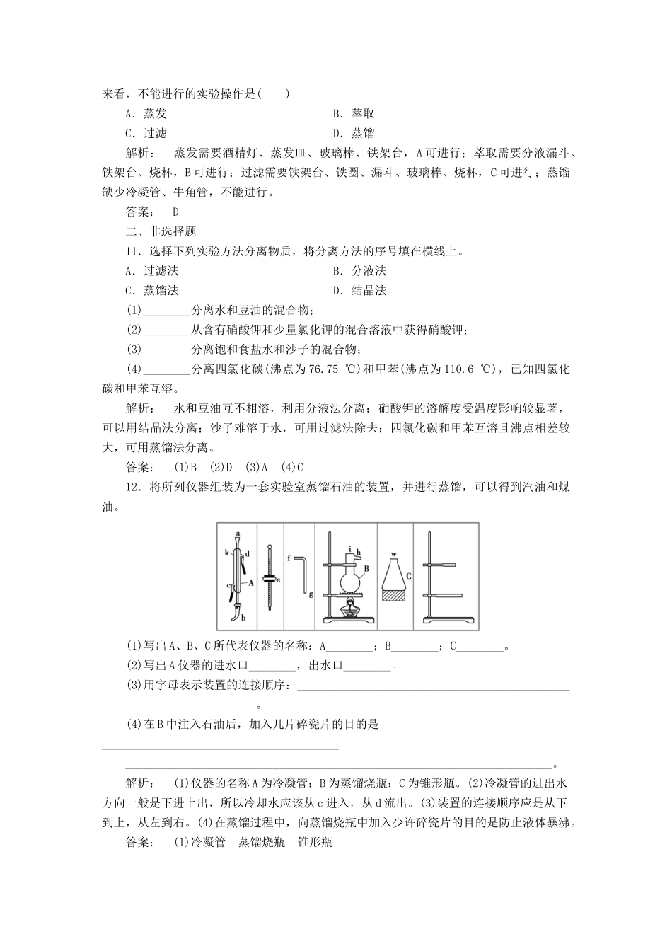 高中化学 1.1.2 蒸馏和萃取课时作业 新人教版必修1-新人教版高一必修1化学试题_第3页