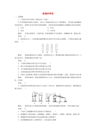 高中化学 1.1.2 蒸馏和萃取课时作业 新人教版必修1-新人教版高一必修1化学试题