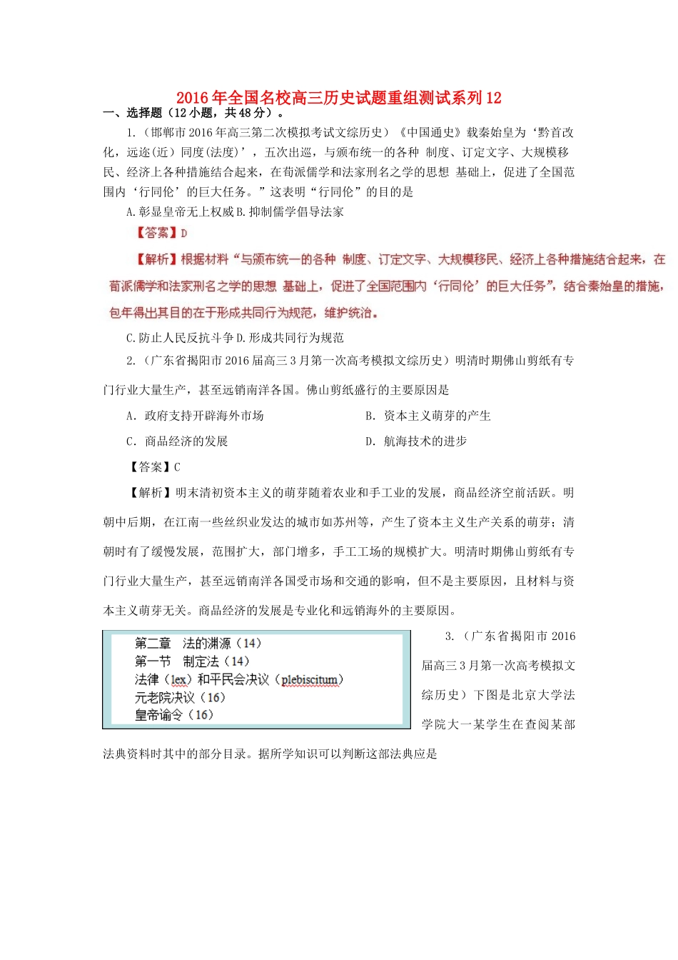全国名校高三历史试题重组测试系列12（含解析）-人教版高三全册历史试题_第1页