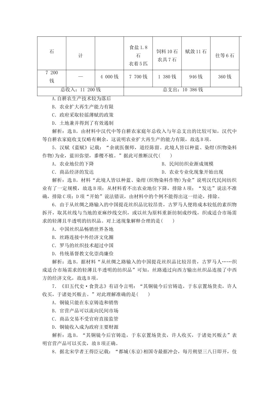 （选考）新高考历史一轮复习 单元质量检测（六）第六单元 古代中国经济的基本结构与特点 新人教版-新人教版高三全册历史试题_第2页