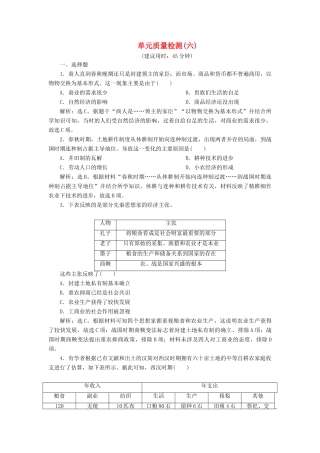 （选考）新高考历史一轮复习 单元质量检测（六）第六单元 古代中国经济的基本结构与特点 新人教版-新人教版高三全册历史试题