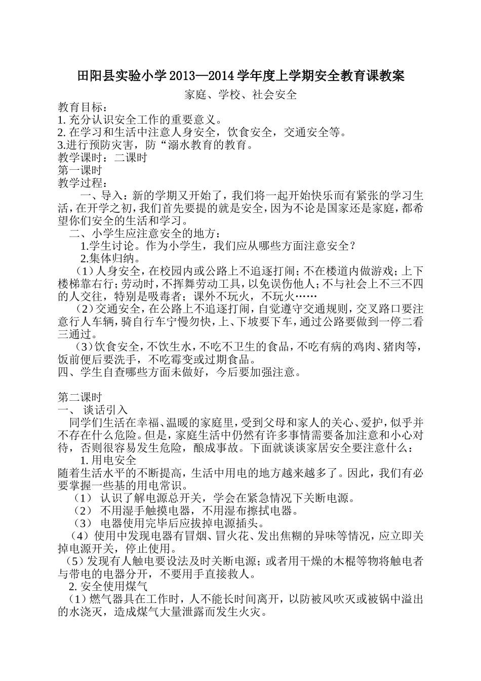 学校家庭社会安全2_第1页